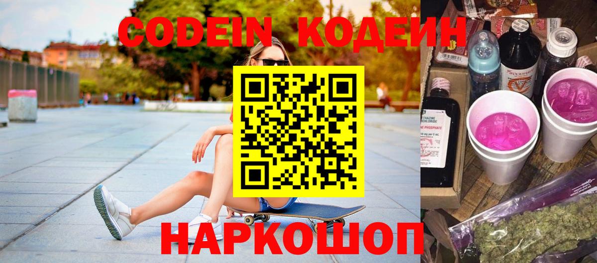 Кодеиновый сироп Lean напиток Lean (лин)  Вход с VPN  Острогожск  Кодеин Purple Drank 